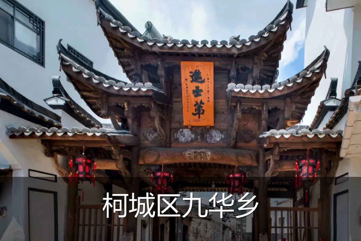 柯城区九华乡