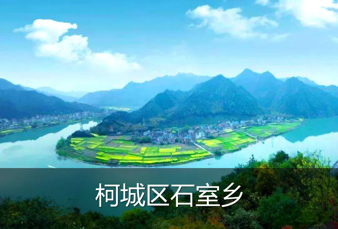 柯城区石室乡